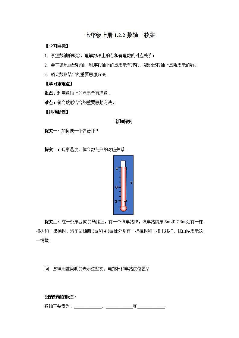 新人教版数学七上  1.2.2数轴 课件PPT+教案+分层练习+预习案01