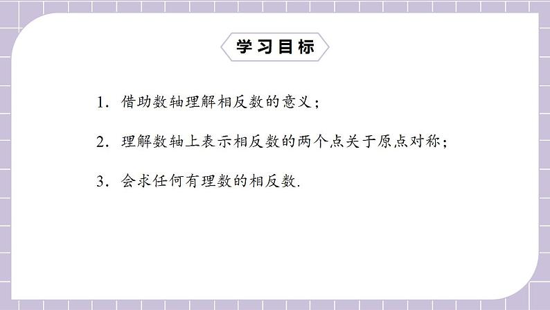 新人教版数学七上  1.2.3相反数 课件PPT+教案+分层练习+预习案02