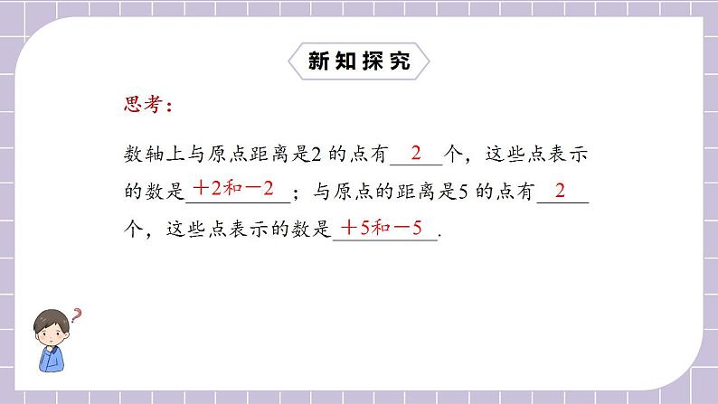 新人教版数学七上  1.2.3相反数 课件PPT+教案+分层练习+预习案06