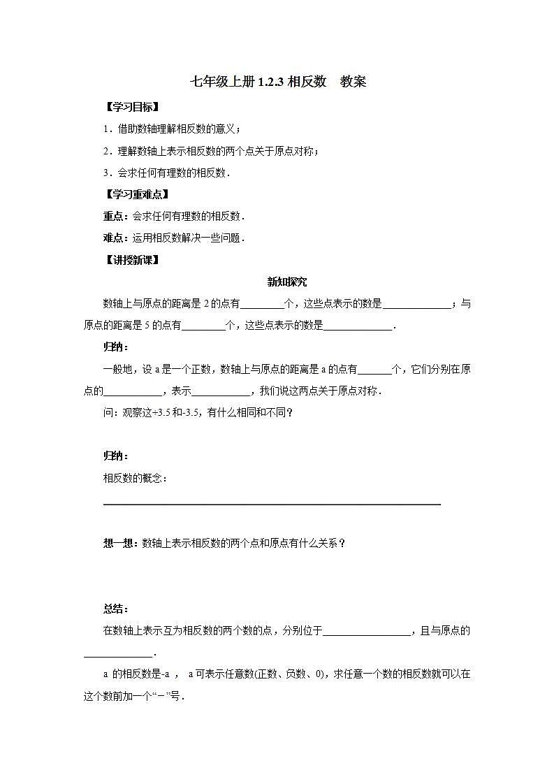 新人教版数学七上  1.2.3相反数 课件PPT+教案+分层练习+预习案01