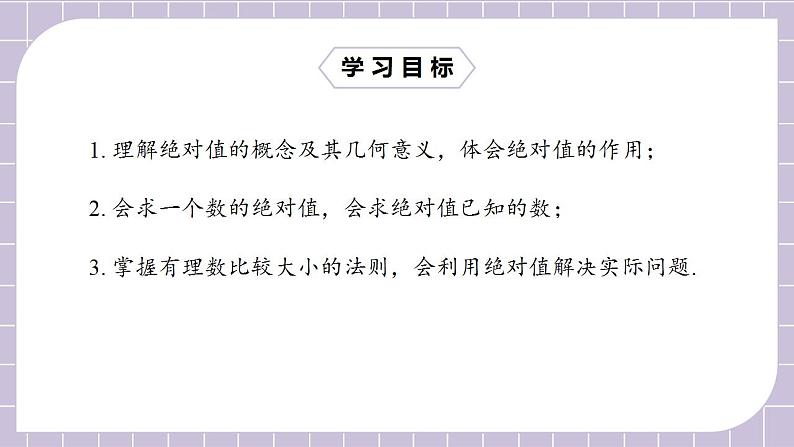 新人教版数学七上  1.2.4绝对值 课件PPT+教案+分层练习+预习案02