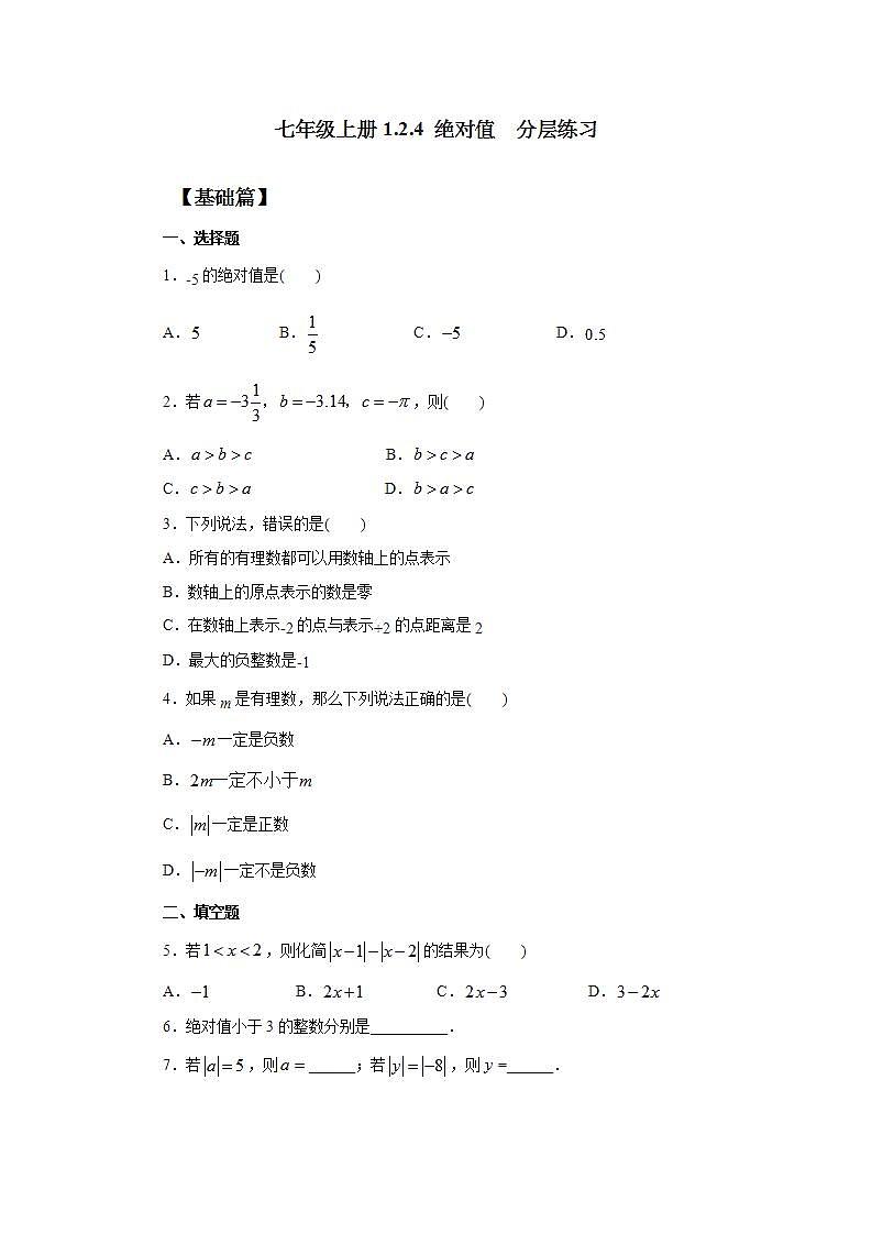 新人教版数学七上  1.2.4绝对值 课件PPT+教案+分层练习+预习案01