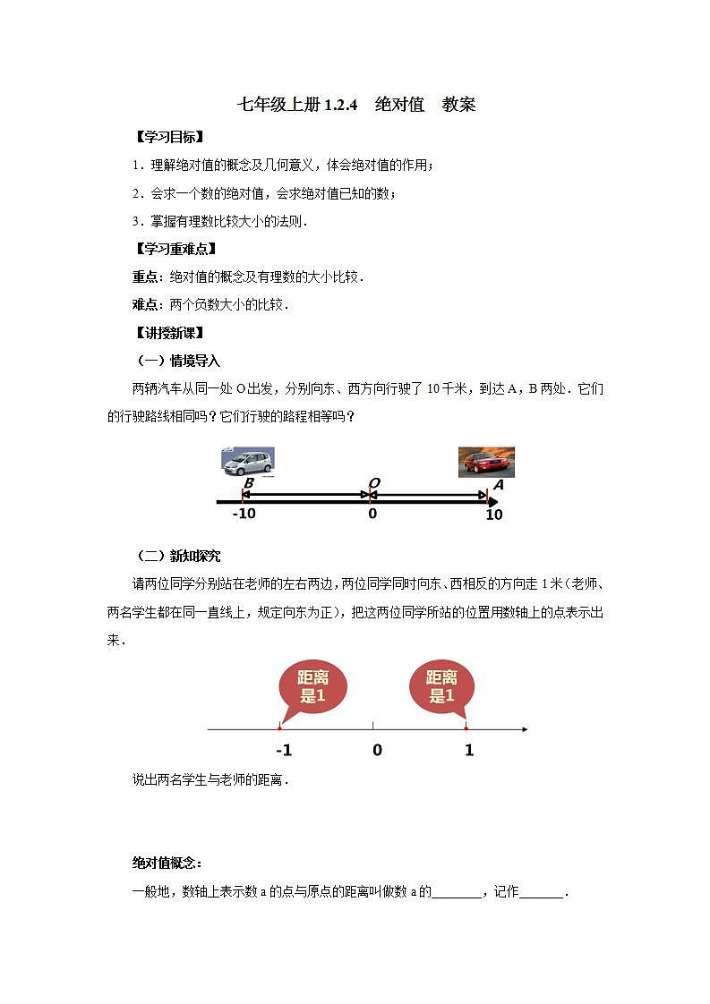 新人教版数学七上  1.2.4绝对值 课件PPT+教案+分层练习+预习案01
