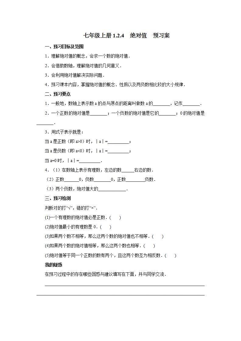 新人教版数学七上  1.2.4绝对值 课件PPT+教案+分层练习+预习案01