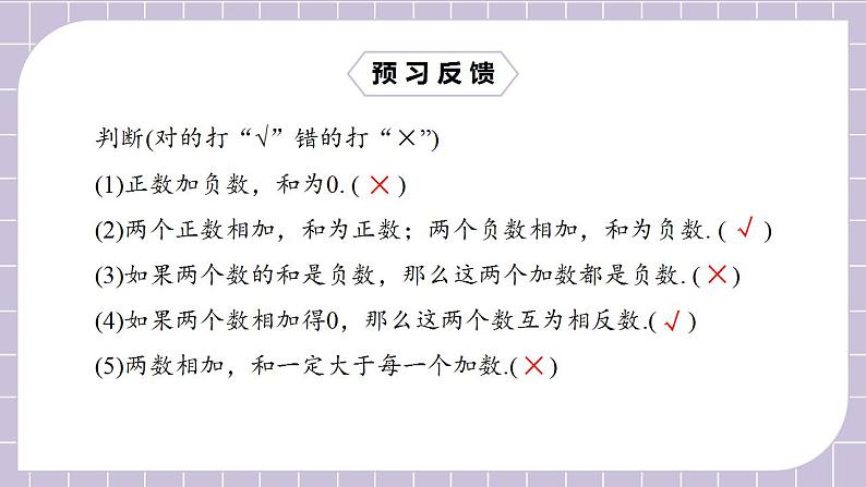 新人教版数学七上  1.3.1.1有理数的加法1 课件PPT+教案+分层练习+预习案03