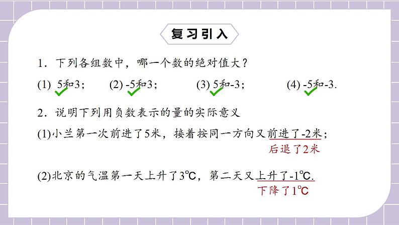 新人教版数学七上  1.3.1.1有理数的加法1 课件PPT+教案+分层练习+预习案04