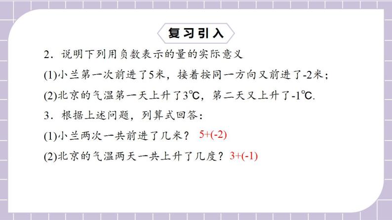 新人教版数学七上  1.3.1.1有理数的加法1 课件PPT（送预习案+教案+分层练习）05