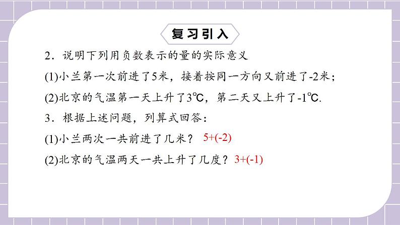 新人教版数学七上  1.3.1.1有理数的加法1 课件PPT+教案+分层练习+预习案05