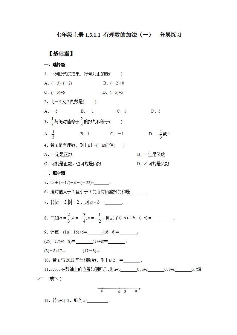 新人教版数学七上  1.3.1.1有理数的加法1 课件PPT（送预习案+教案+分层练习）01