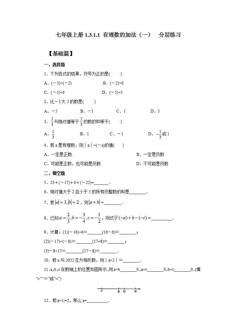 新人教版数学七上  1.3.1.1有理数的加法1 课件PPT+教案+分层练习+预习案01