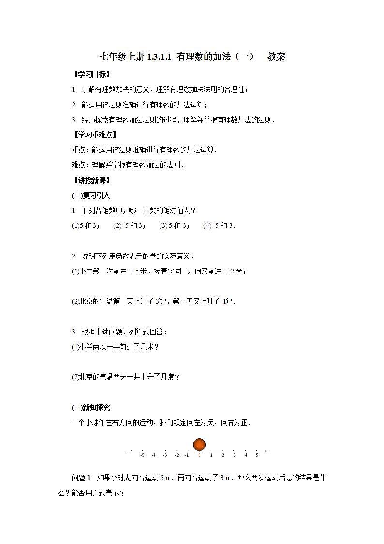 新人教版数学七上  1.3.1.1有理数的加法1 课件PPT+教案+分层练习+预习案01