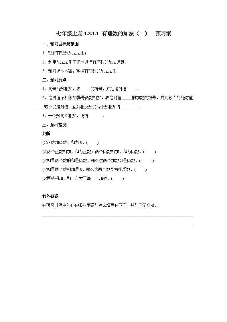 新人教版数学七上  1.3.1.1有理数的加法1 课件PPT+教案+分层练习+预习案01