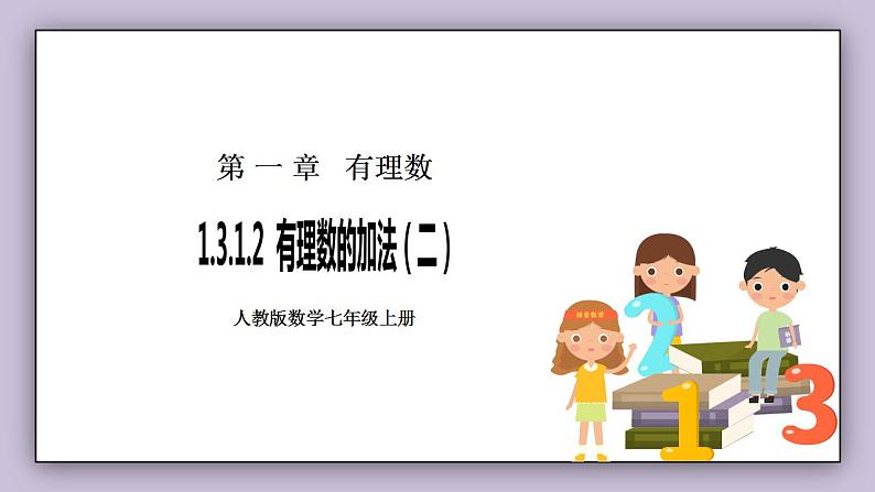 新人教版数学七上  1.3.1.2有理数的加法2 课件PPT+教案+分层练习+预习案01