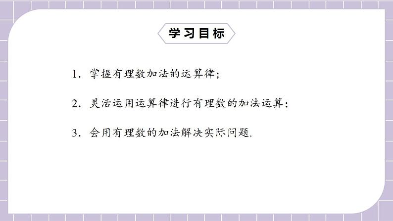 新人教版数学七上  1.3.1.2有理数的加法2 课件PPT+教案+分层练习+预习案02