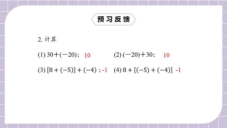 新人教版数学七上  1.3.1.2有理数的加法2 课件PPT+教案+分层练习+预习案04