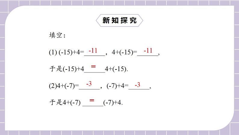 新人教版数学七上  1.3.1.2有理数的加法2 课件PPT+教案+分层练习+预习案06