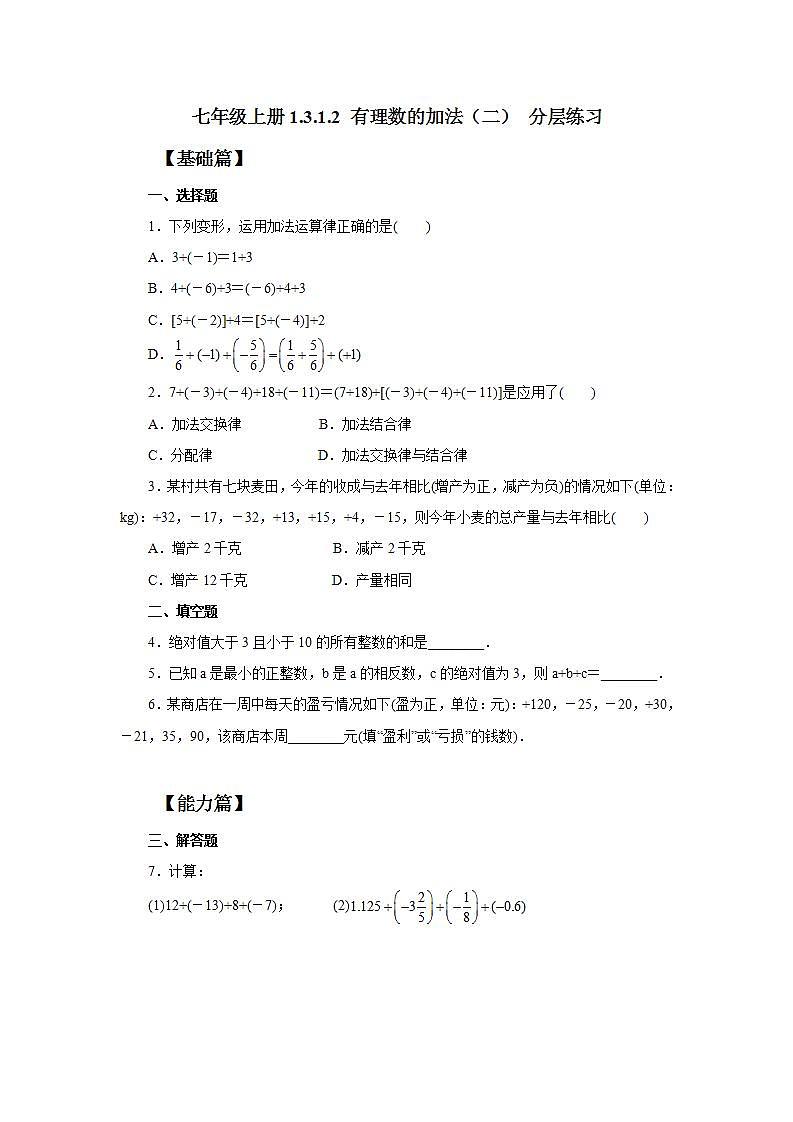 新人教版数学七上  1.3.1.2有理数的加法2 课件PPT+教案+分层练习+预习案01
