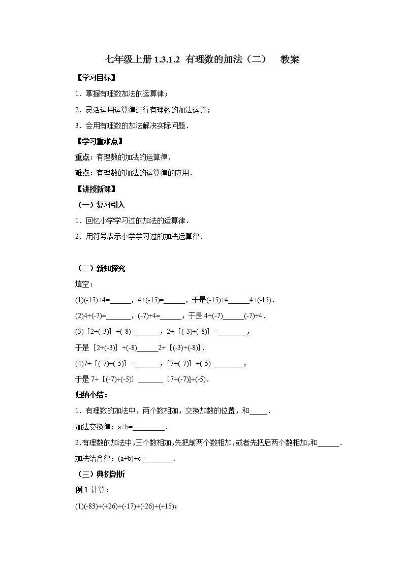 新人教版数学七上  1.3.1.2有理数的加法2 课件PPT+教案+分层练习+预习案01