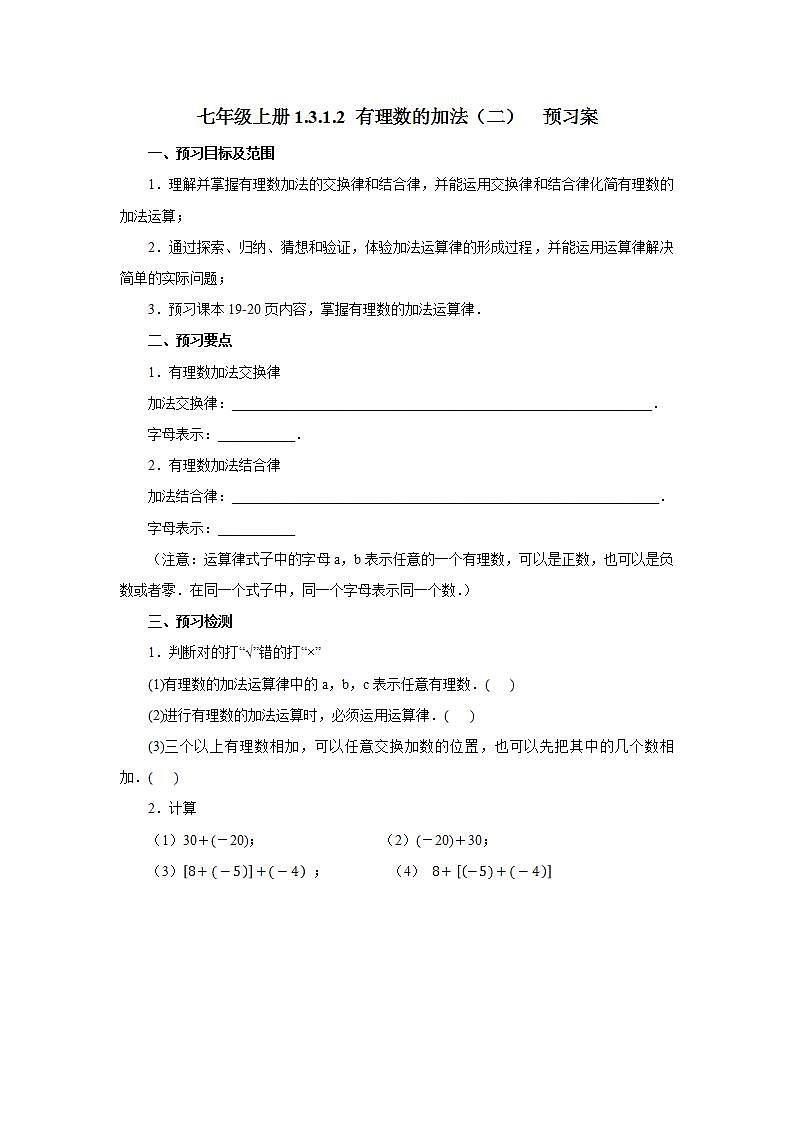 新人教版数学七上  1.3.1.2有理数的加法2 课件PPT+教案+分层练习+预习案01