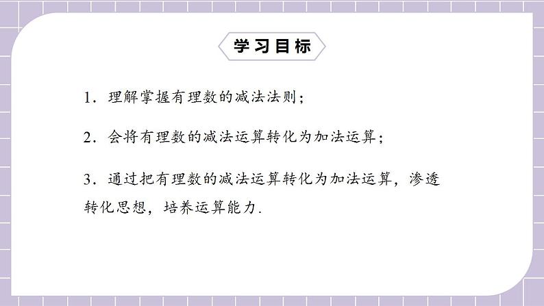 新人教版数学七上  1.3.2.1有理数的减法1 课件PPT+教案+分层练习+预习案02