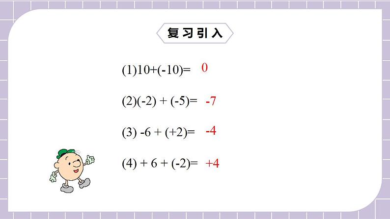 新人教版数学七上  1.3.2.1有理数的减法1 课件PPT+教案+分层练习+预习案06