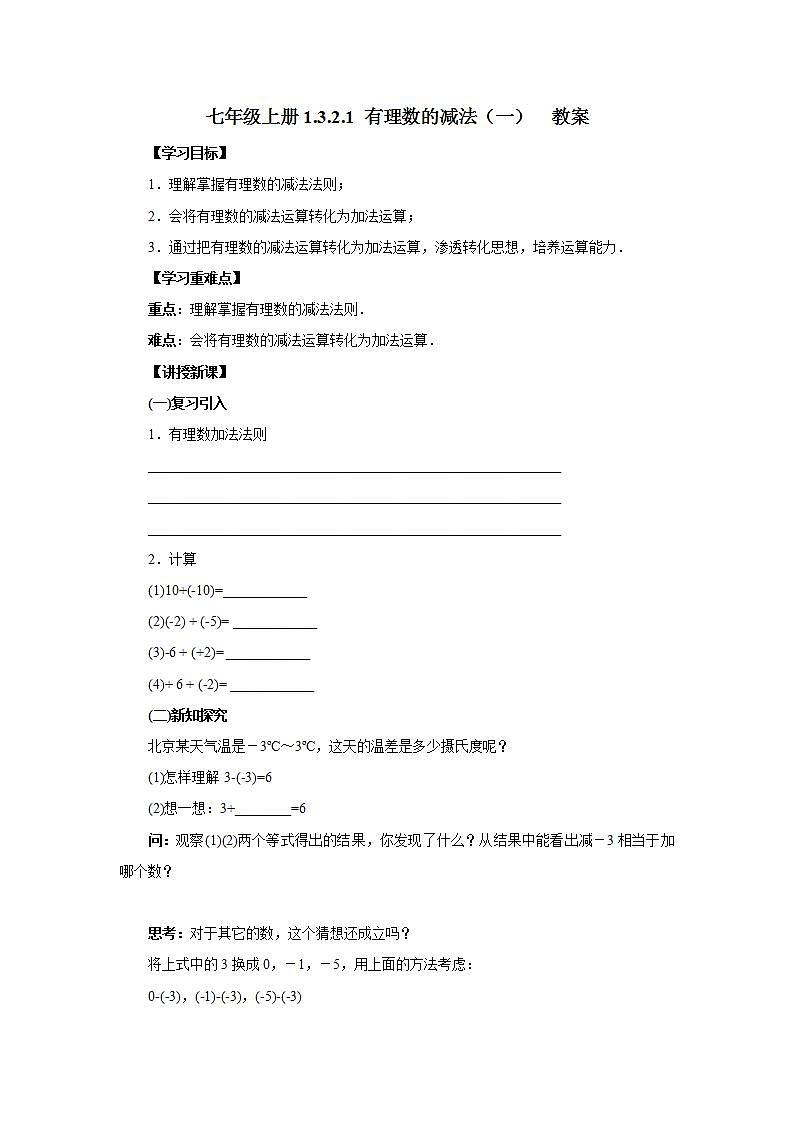 新人教版数学七上  1.3.2.1有理数的减法1 课件PPT+教案+分层练习+预习案01