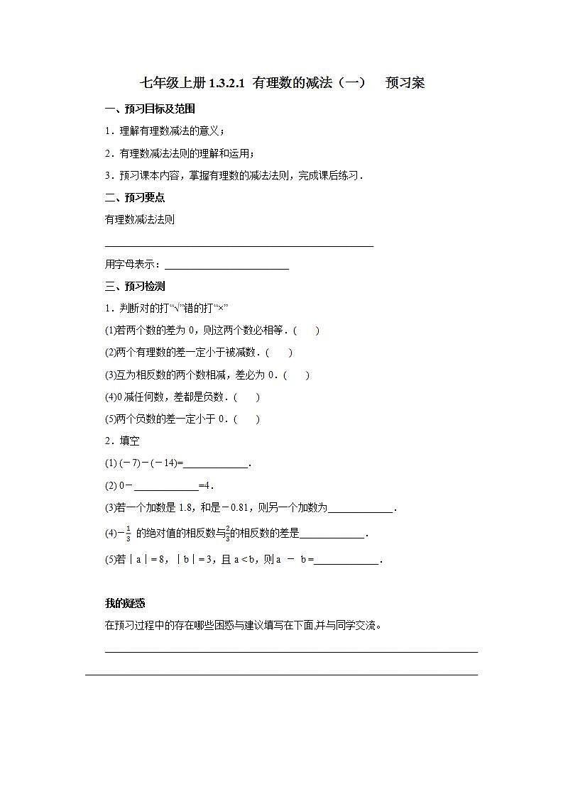 新人教版数学七上  1.3.2.1有理数的减法1 课件PPT+教案+分层练习+预习案01