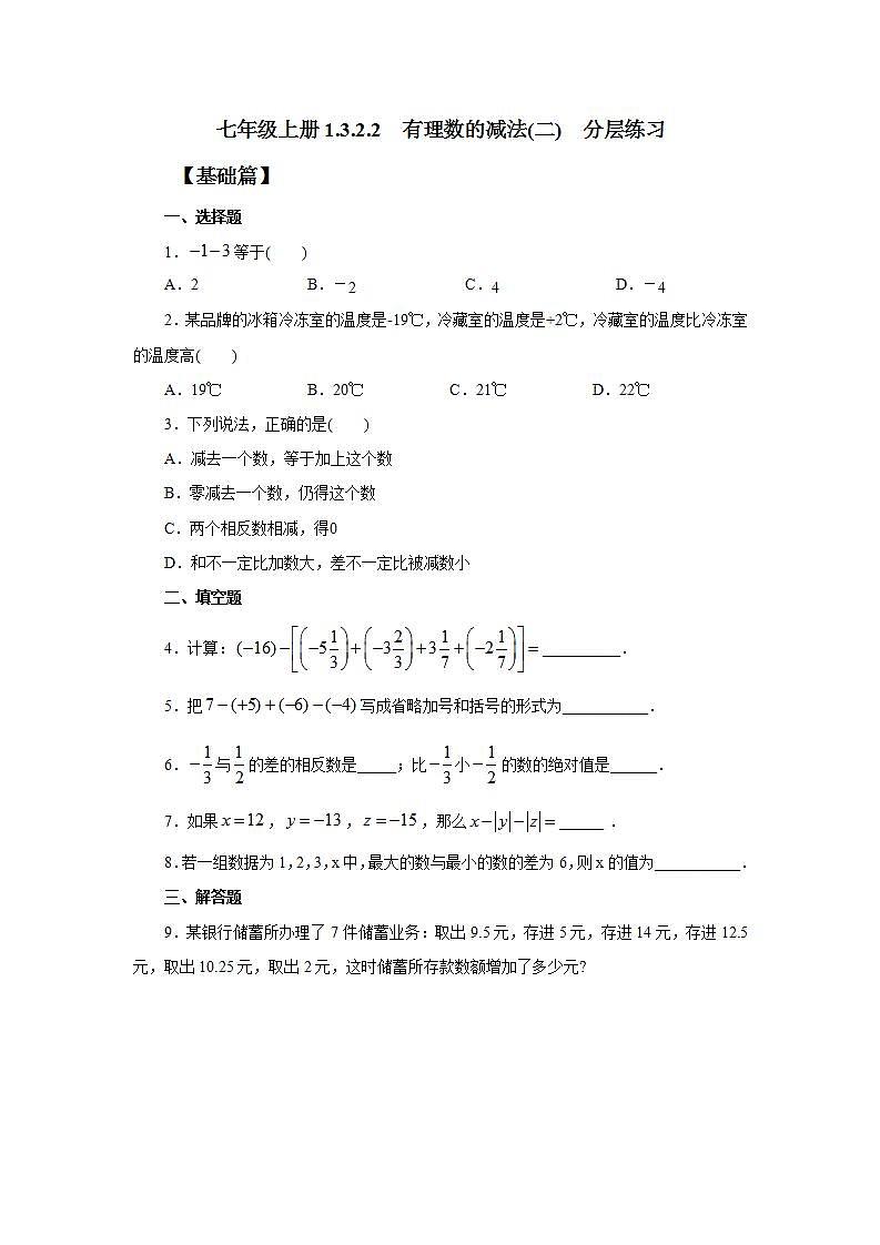 新人教版数学七上  1.3.2.2有理数的减法2 课件PPT+教案+分层练习+预习案01