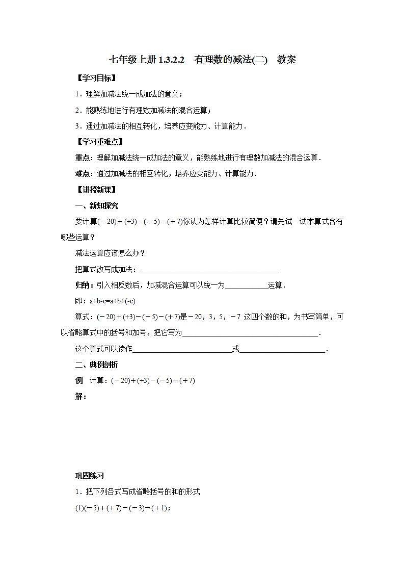 新人教版数学七上  1.3.2.2有理数的减法2 课件PPT+教案+分层练习+预习案01