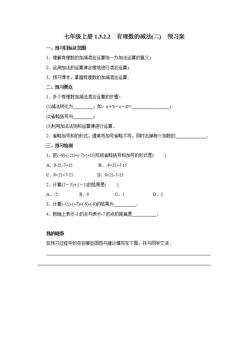 新人教版数学七上  1.3.2.2有理数的减法2 课件PPT+教案+分层练习+预习案01