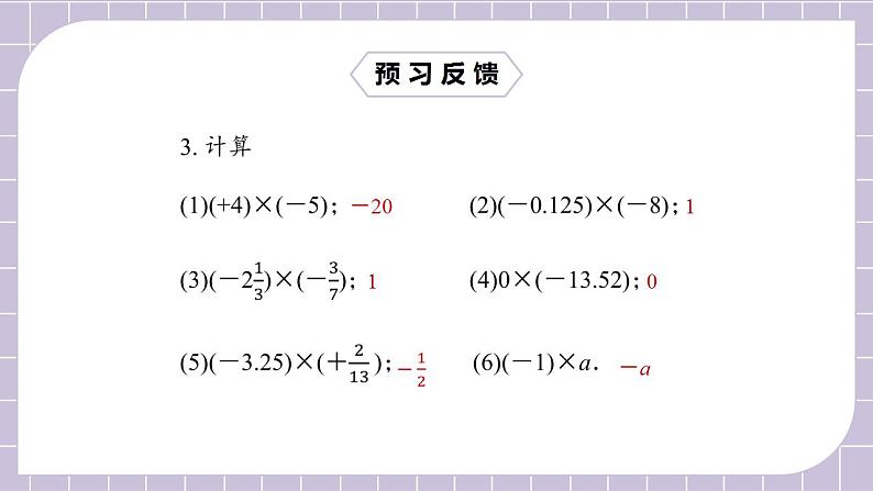 新人教版数学七上  1.4.1.1有理数乘法 课件PPT+教案+分层练习+预习案05