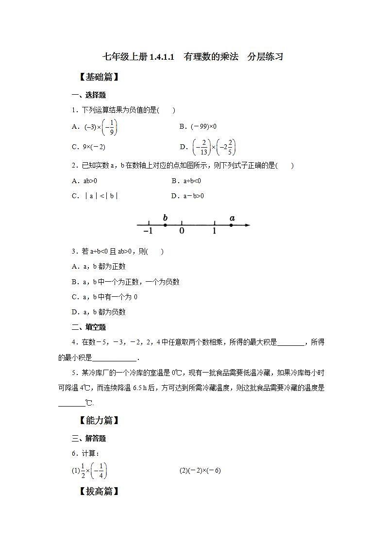 新人教版数学七上  1.4.1.1有理数乘法 课件PPT+教案+分层练习+预习案01