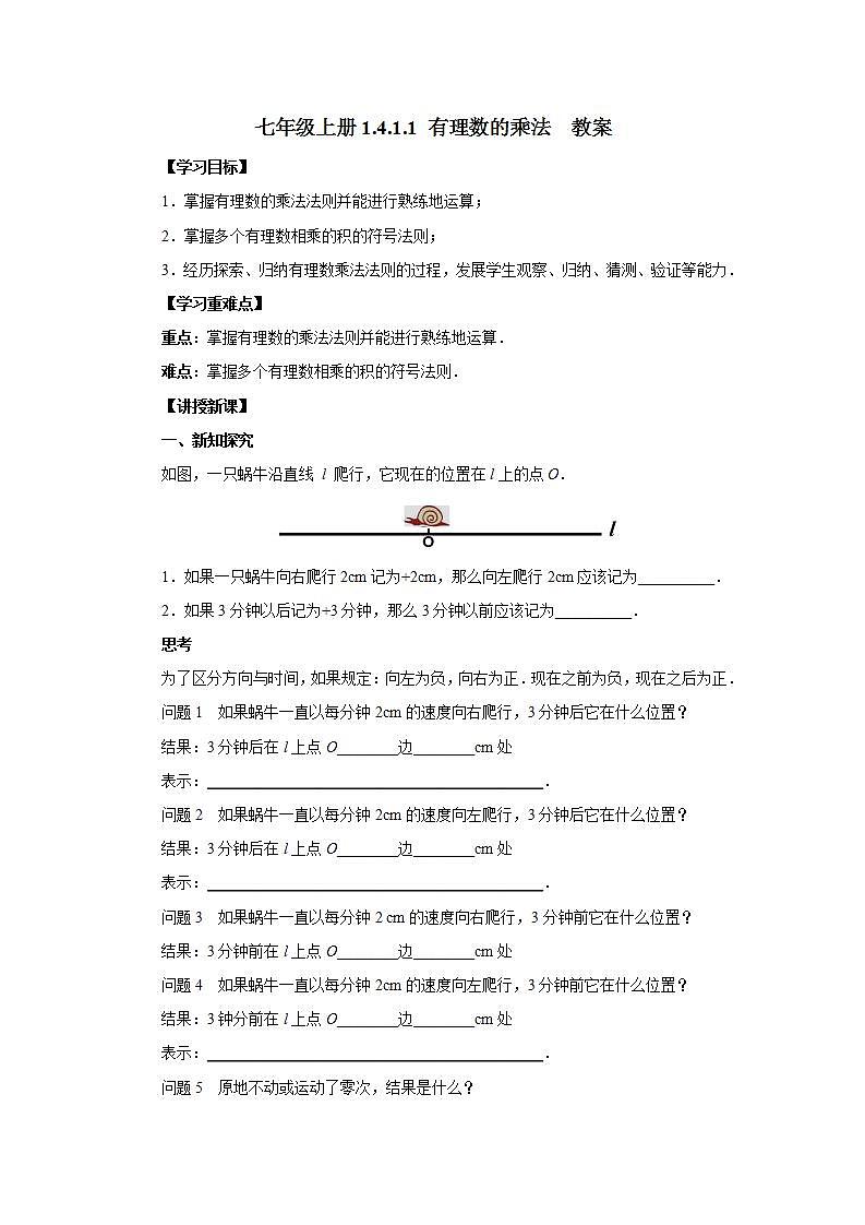 新人教版数学七上  1.4.1.1有理数乘法 课件PPT+教案+分层练习+预习案01