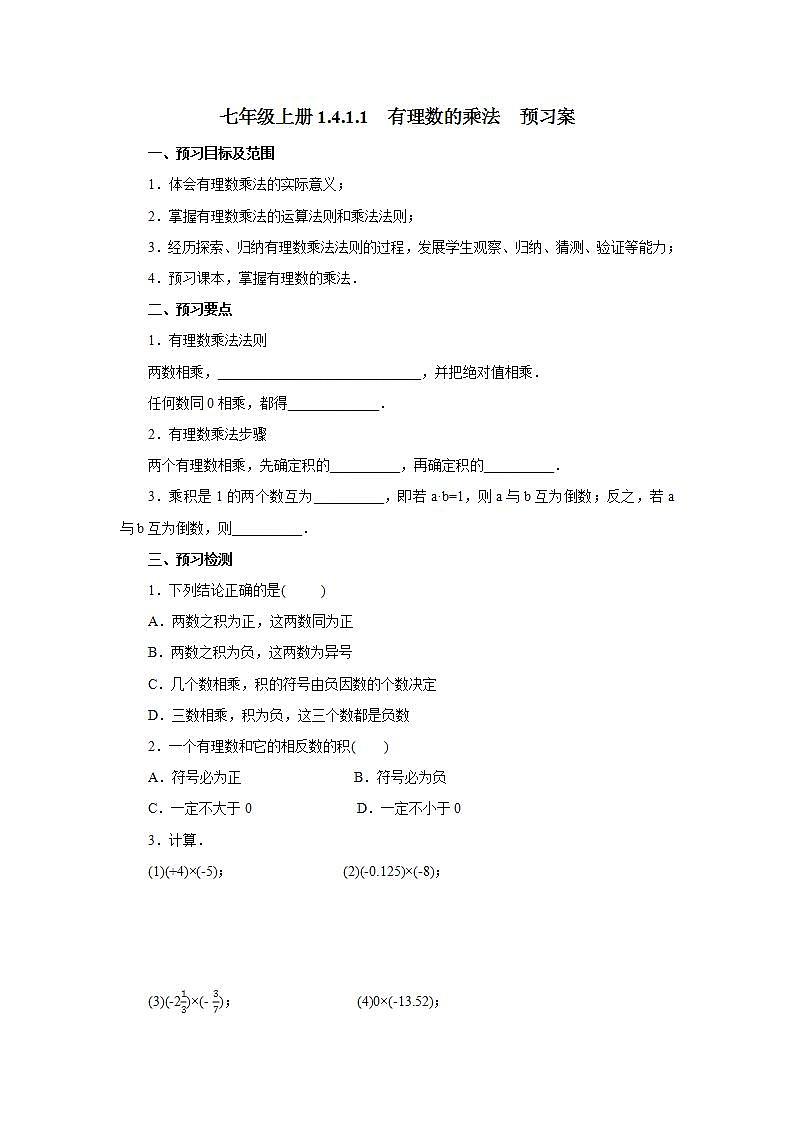 新人教版数学七上  1.4.1.1有理数乘法 课件PPT+教案+分层练习+预习案01