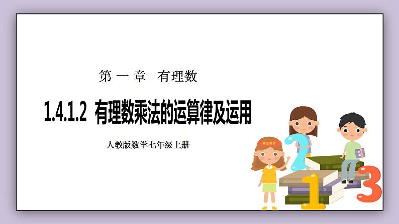 新人教版数学七上  1.4.1.2有理数乘法的运算律及运用 课件PPT+教案+分层练习+预习案01