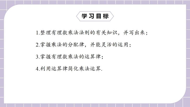 新人教版数学七上  1.4.1.2有理数乘法的运算律及运用 课件PPT+教案+分层练习+预习案02