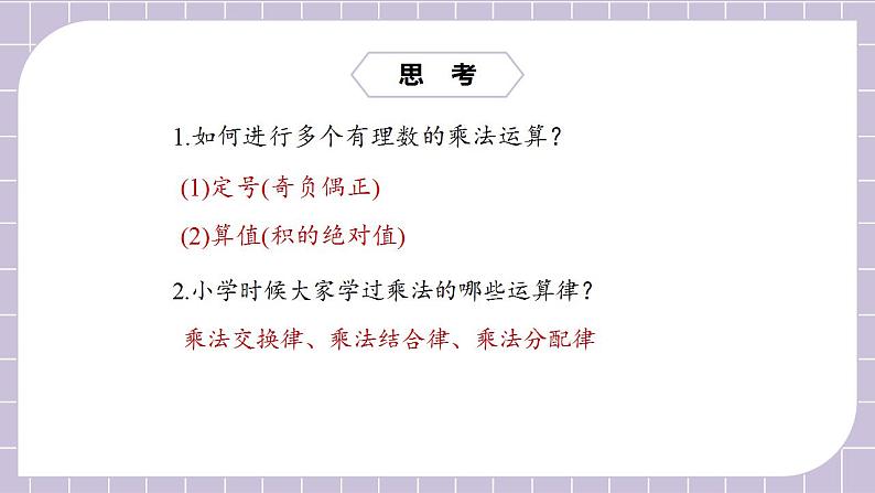 新人教版数学七上  1.4.1.2有理数乘法的运算律及运用 课件PPT+教案+分层练习+预习案04