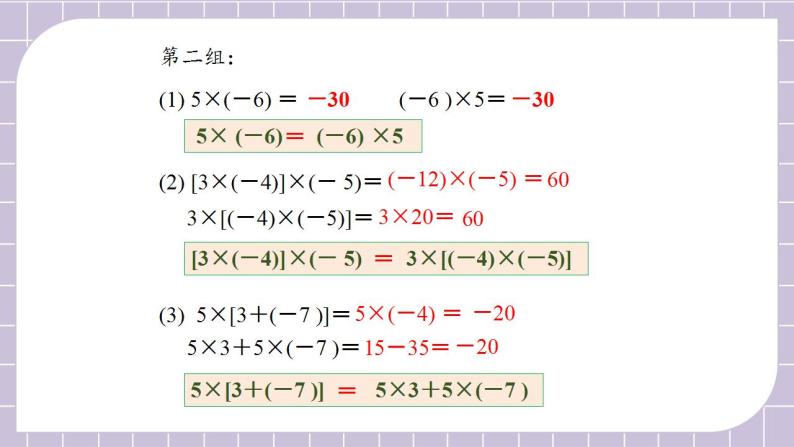 新人教版数学七上  1.4.1.2有理数乘法的运算律及运用 课件PPT（送预习案+教案+分层练习）06