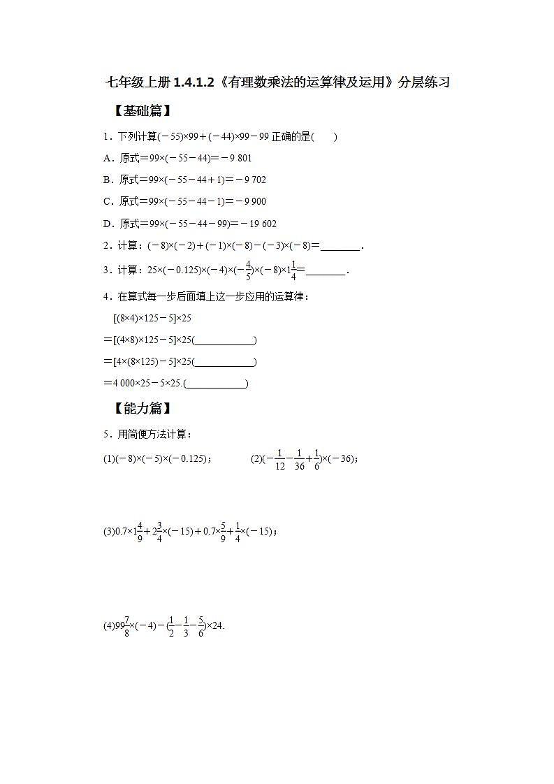 新人教版数学七上  1.4.1.2有理数乘法的运算律及运用 课件PPT+教案+分层练习+预习案01