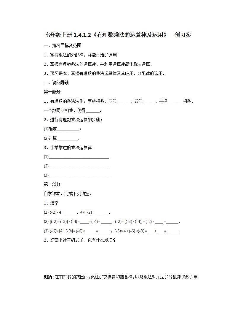 新人教版数学七上  1.4.1.2有理数乘法的运算律及运用 课件PPT+教案+分层练习+预习案01