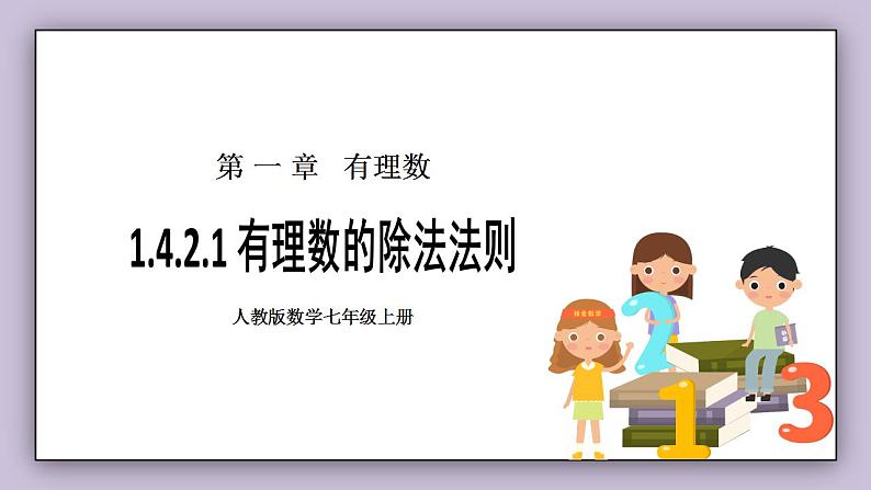 新人教版数学七上  1.4.2.1有理数的除法法则 课件PPT+教案+分层练习+预习案01