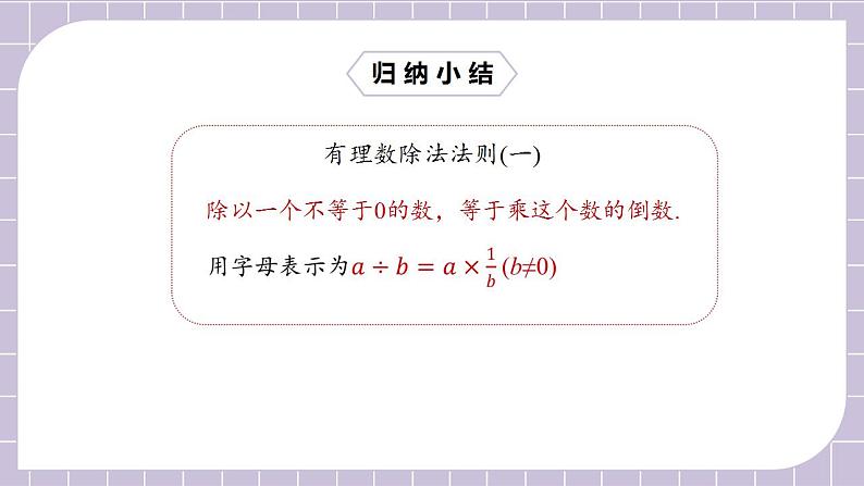 新人教版数学七上  1.4.2.1有理数的除法法则 课件PPT+教案+分层练习+预习案08