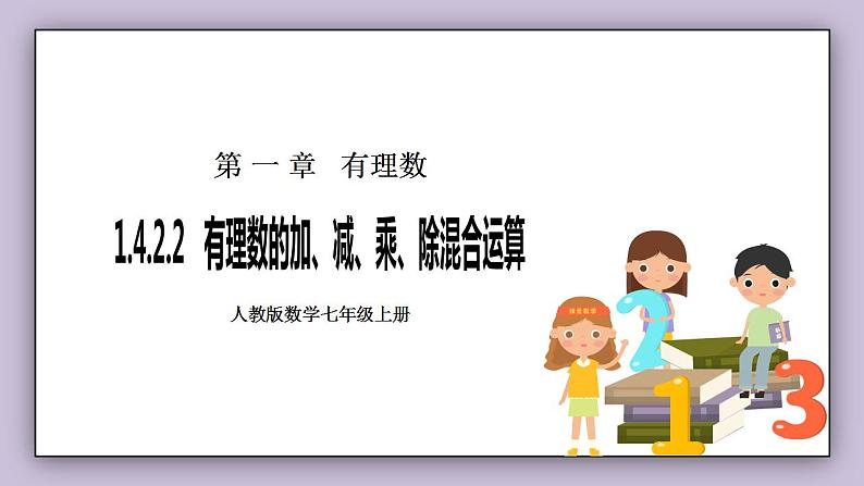 新人教版数学七上  1.4.2.2有理数的加、减、乘、除混合运算 课件PPT+教案+分层练习+预习案01