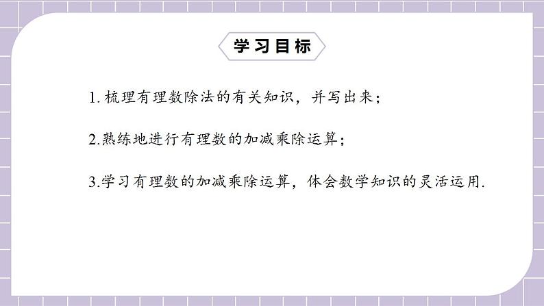 新人教版数学七上  1.4.2.2有理数的加、减、乘、除混合运算 课件PPT+教案+分层练习+预习案02