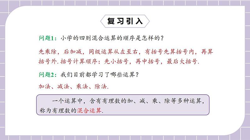 新人教版数学七上  1.4.2.2有理数的加、减、乘、除混合运算 课件PPT+教案+分层练习+预习案03