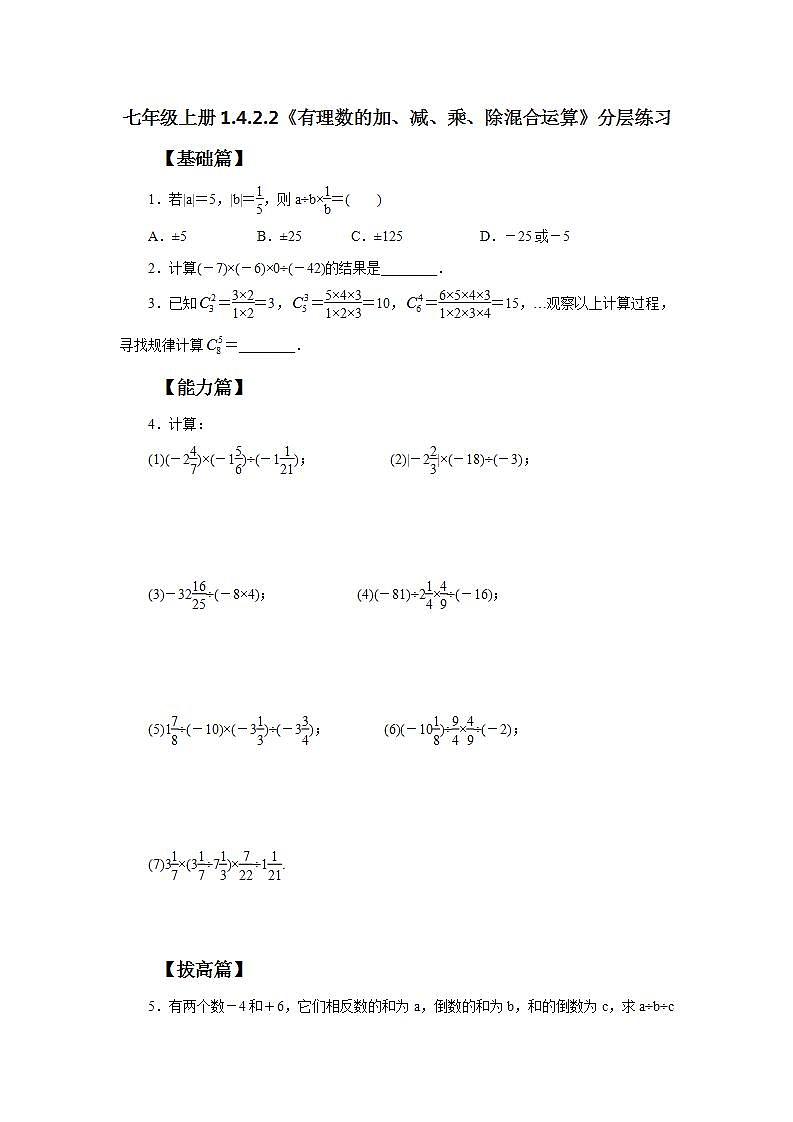 七年级上册1.4.2.2《有理数的加、减、乘、除混合运算》分层练习第1页