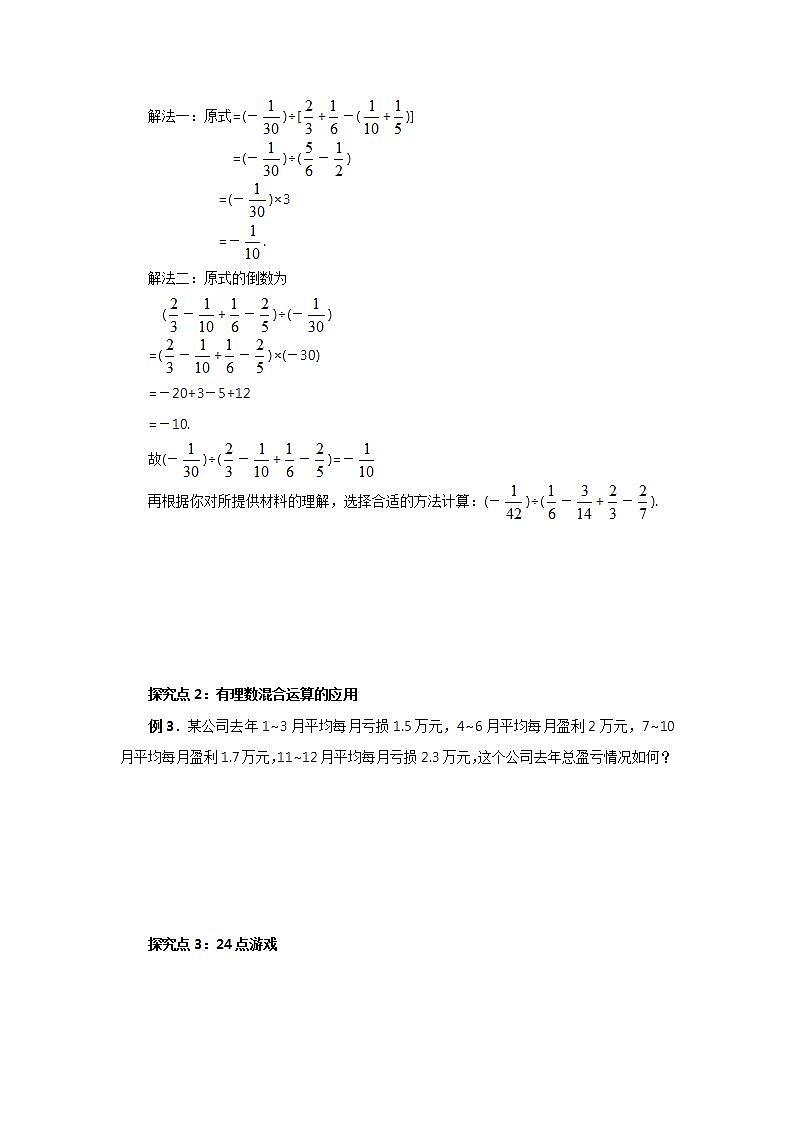 七年级上册1.4.2.2《有理数的加、减、乘、除混合运算》教案第2页