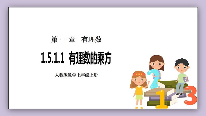 新人教版数学七上  1.5.1.1有理数的乘方 课件PPT+教案+分层练习+预习案01