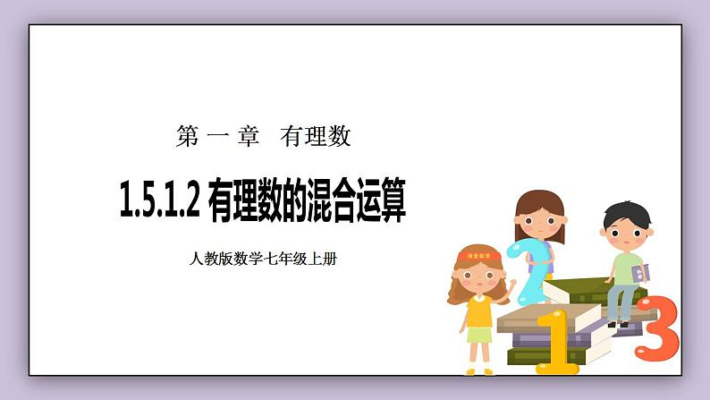 新人教版数学七上  1.5.1.2有理数的混合运算 课件PPT+教案+分层练习+预习案01