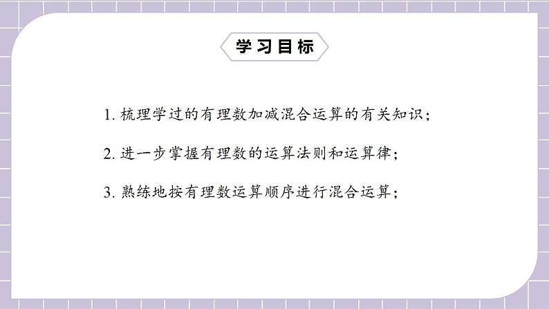 新人教版数学七上  1.5.1.2有理数的混合运算 课件PPT+教案+分层练习+预习案02